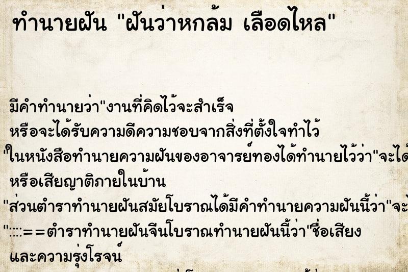 ทำนายฝันฝันว่าหกล้มเลือดไหล ทำนายฝันทำนายฝันฝันว่าหกล้มเลือดไหล